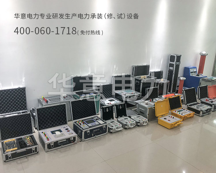 五級電力承試設(shè)備華意電力專業(yè)研發(fā)生產(chǎn)電力承修承試設(shè)備