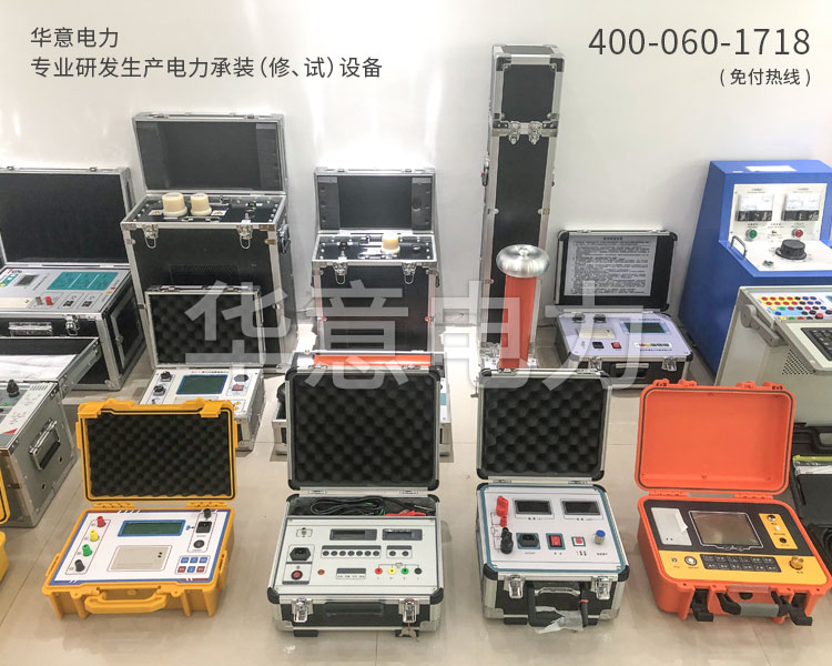 五級電力承試設(shè)備華意電力專業(yè)研發(fā)生產(chǎn)電力承修承試設(shè)備