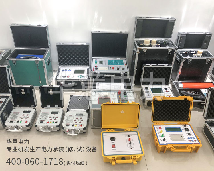 五級電力承試設(shè)備華意電力專業(yè)研發(fā)生產(chǎn)電力承修承試設(shè)備