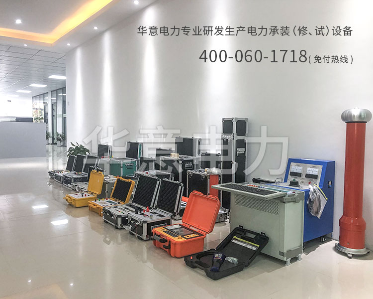 五級電力承試設(shè)備華意電力專業(yè)研發(fā)生產(chǎn)電力承修承試設(shè)備
