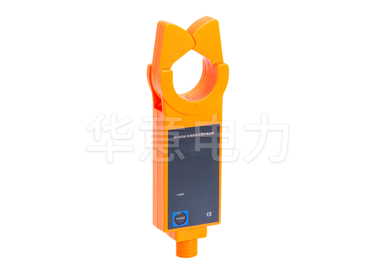 HY-9000B 無(wú)線高低壓鉗形電流表(1000A)檢測(cè)儀