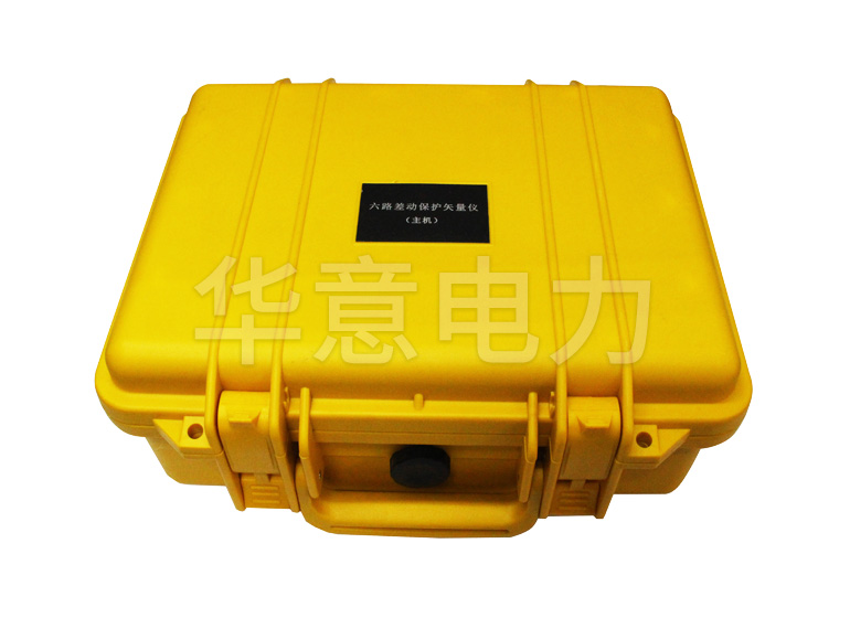 SMG6600 六路差動(dòng)保護(hù)矢量分析儀主機(jī)外箱