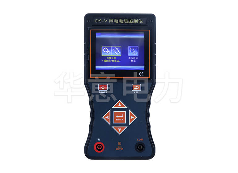 HYDS-V 帶電電纜識(shí)別儀帶電電纜識(shí)別儀