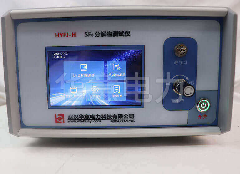 HYFJ-H SF6分解物測試儀SF6分解物測試儀實(shí)物圖2
