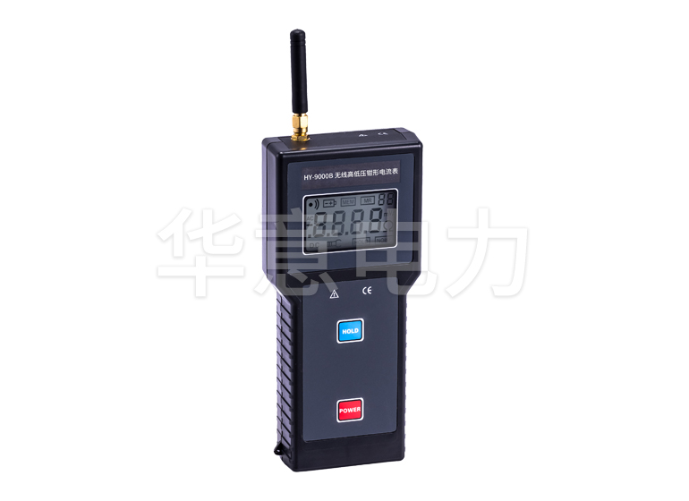 HY-9000B 無(wú)線高低壓鉗形電流表(1000A)接收器正面