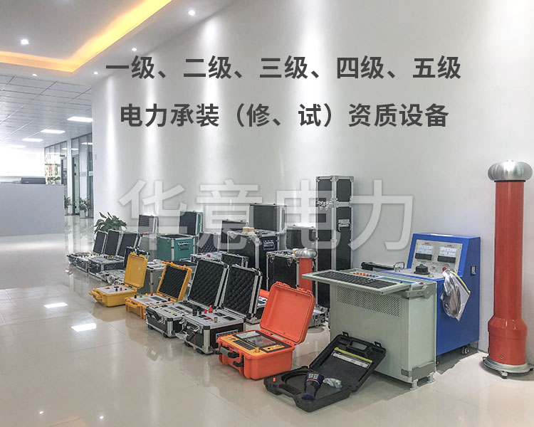 電力承試設(shè)備 電力承試設(shè)備